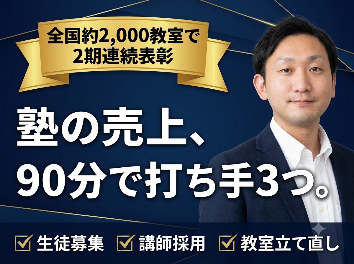 塾の売上が伸びない原因を特定し打ち手を渡します 0から1年で40名入塾させた元教室長が、打ち手を3つ渡します イメージ1