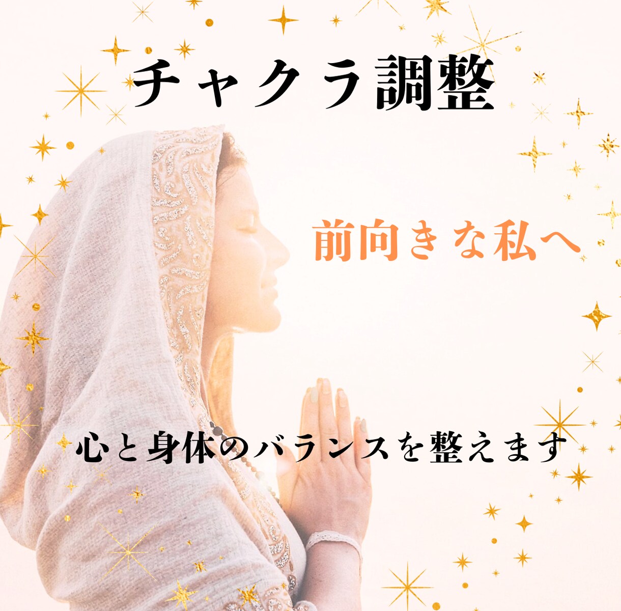 チャクラを調和させ心と身体のバランスを整えます 日常で疲れやすい人へ。チャクラの調和で心身を楽にします イメージ1