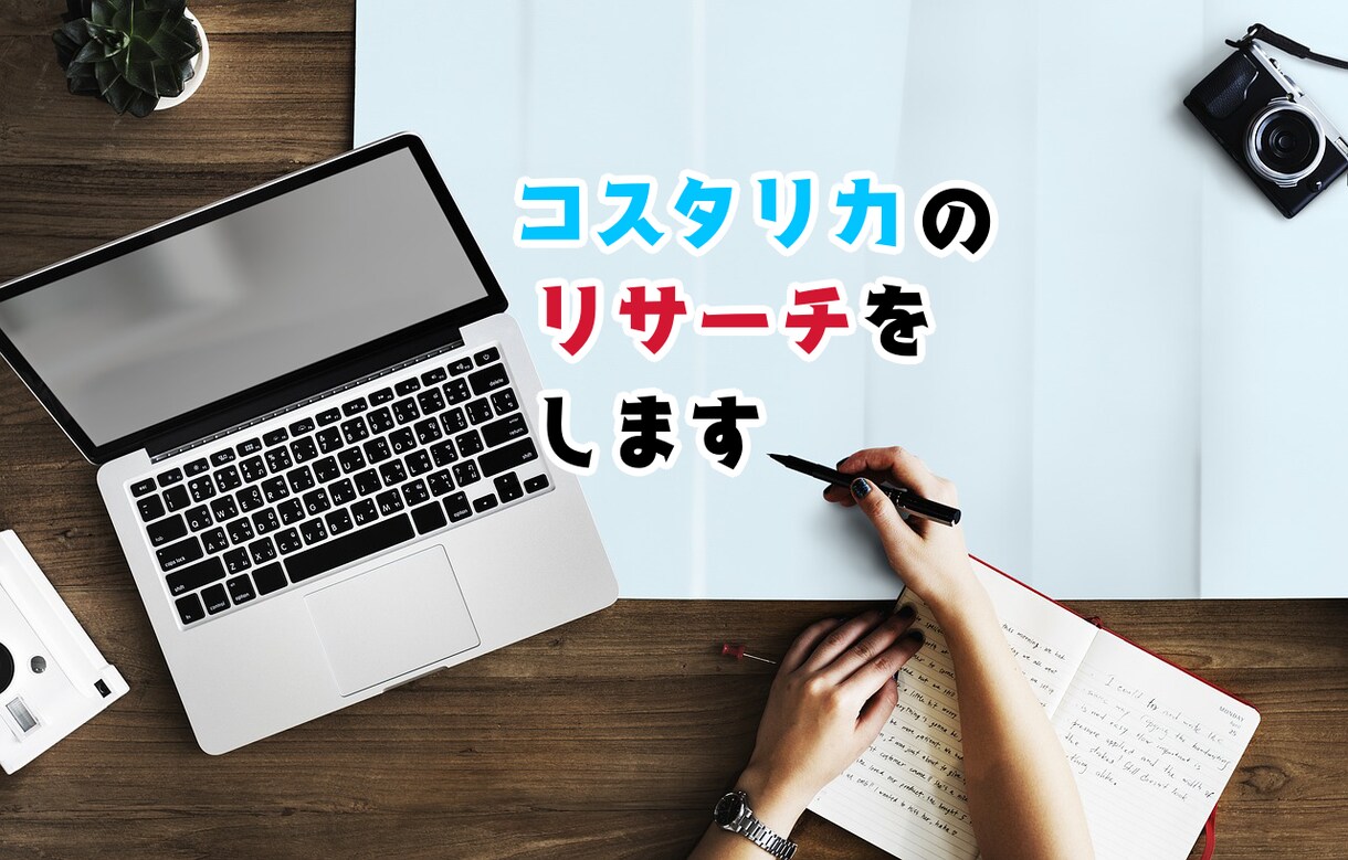 コスタリカの市場リサーチします 日本語教師時代のコネクションを活かしてリサーチします！ イメージ1