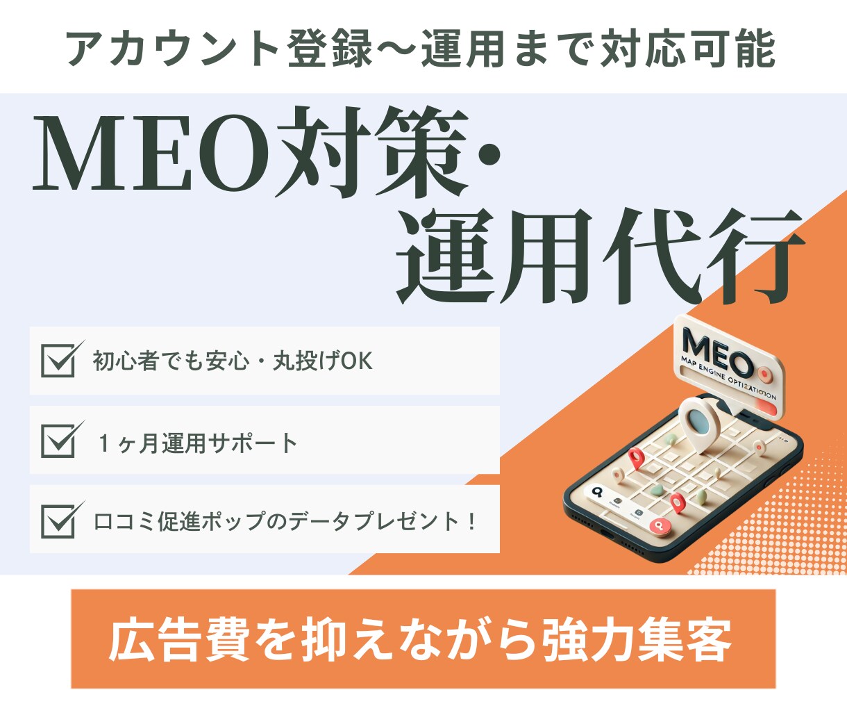 MEO対策と運用代行まるっと支援します Googleマップで検索上位に! イメージ1