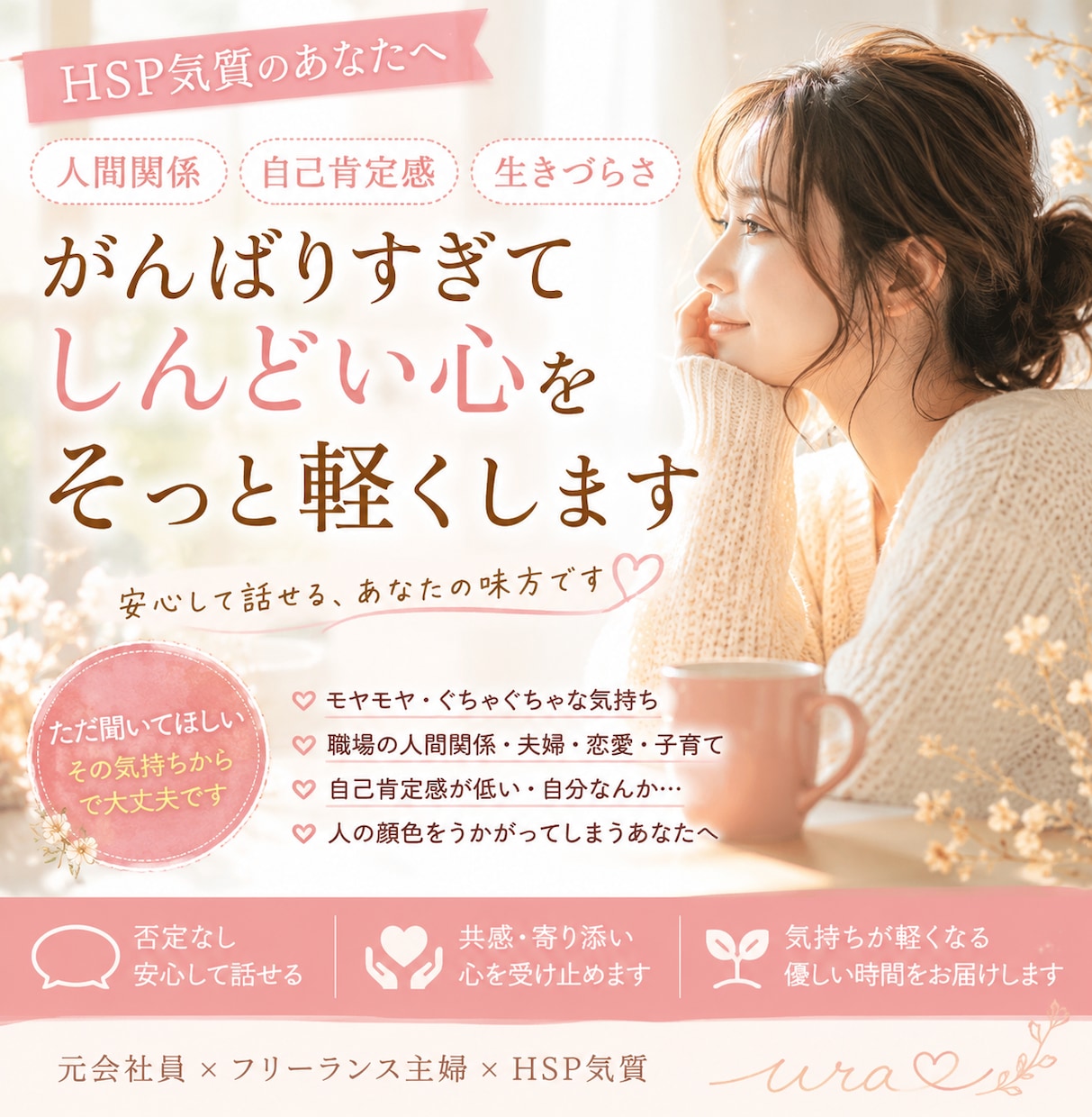 HSP・自己肯定感の低さ、モヤモヤお聞きします ただ聞いてほしいもOK！誰かの正解じゃなく自分の気持ちを… イメージ1