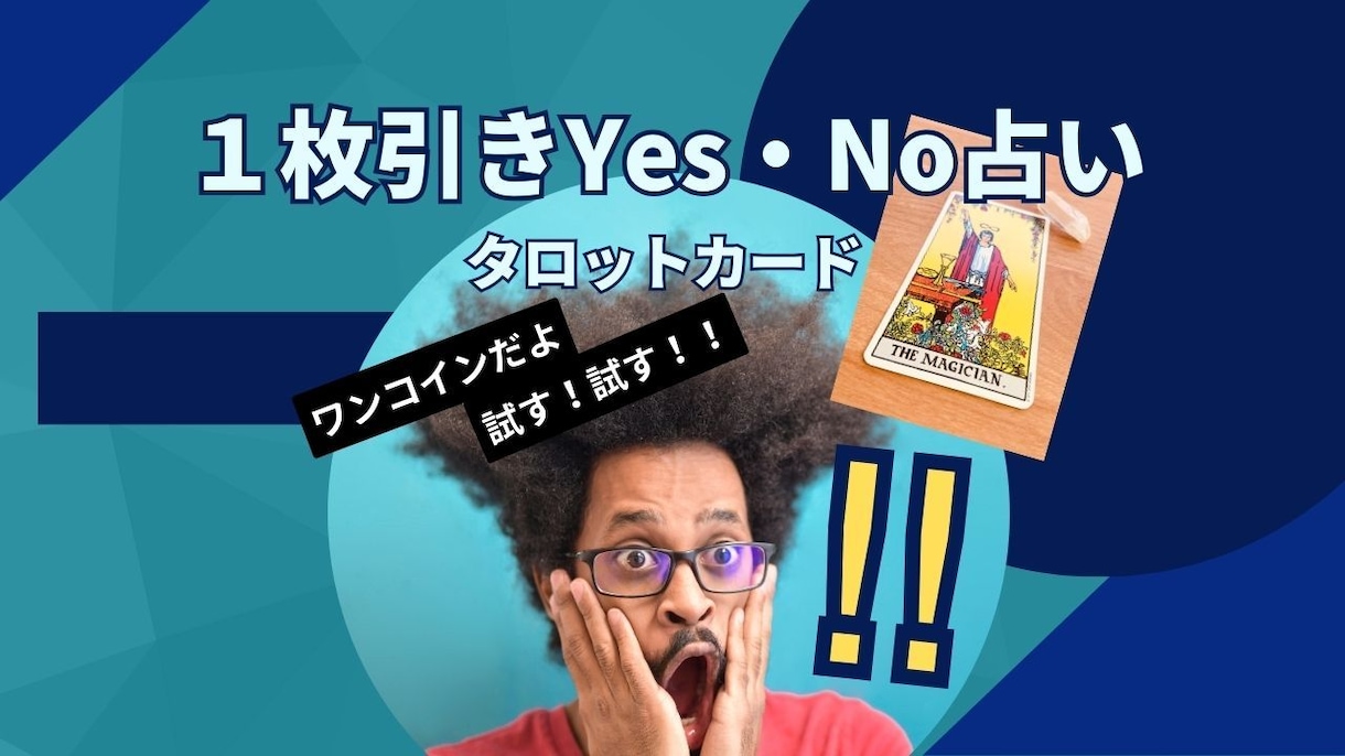 あなた宛の鑑定☆Yes・Noで占います ワンオラクル(1枚引き)☆質問１個を占います♪ イメージ2
