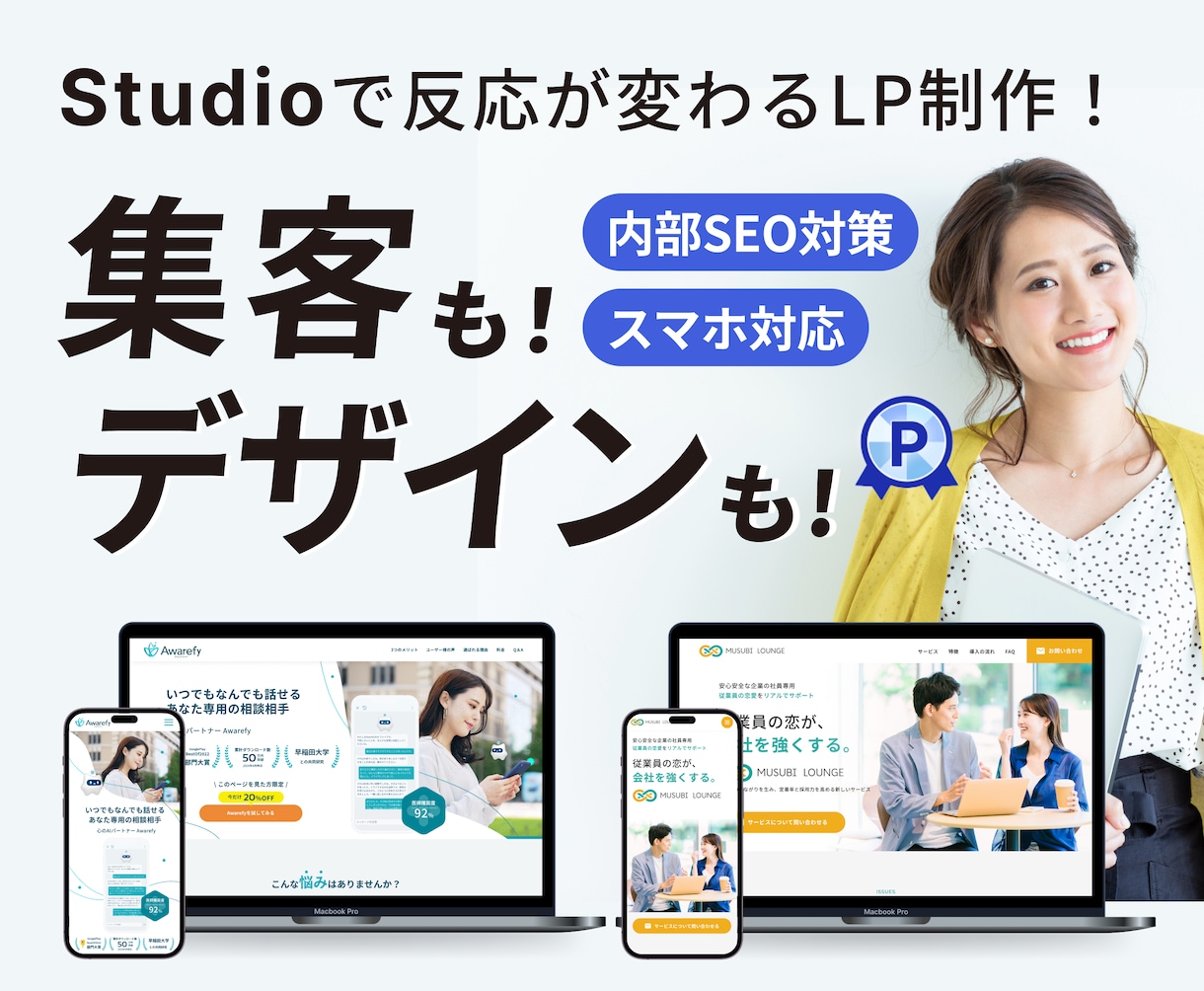 Studioで反応が変わるLPを制作します 行動を促す情報設計からデザイン・実装まで全てお任せください イメージ1
