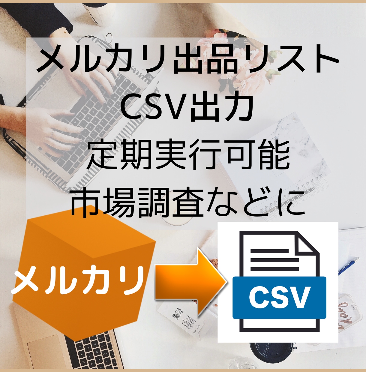 メルカリ商品情報をCSV出力するアプリを提供します 自動で出力されます！購入前のリサーチやせどりの市場調査に！ イメージ1
