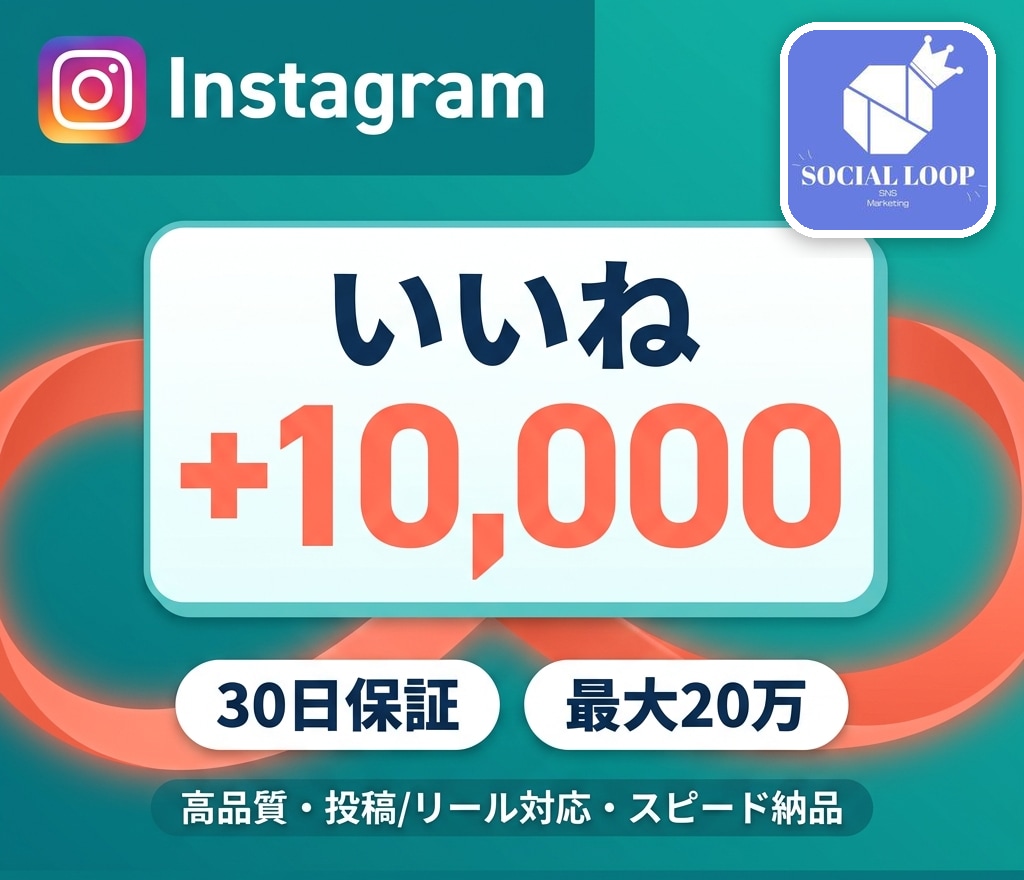 インスタの投稿に1万いいね付くまで拡散します 通常投稿・リール対応・高速反映・30日減少保証 イメージ1