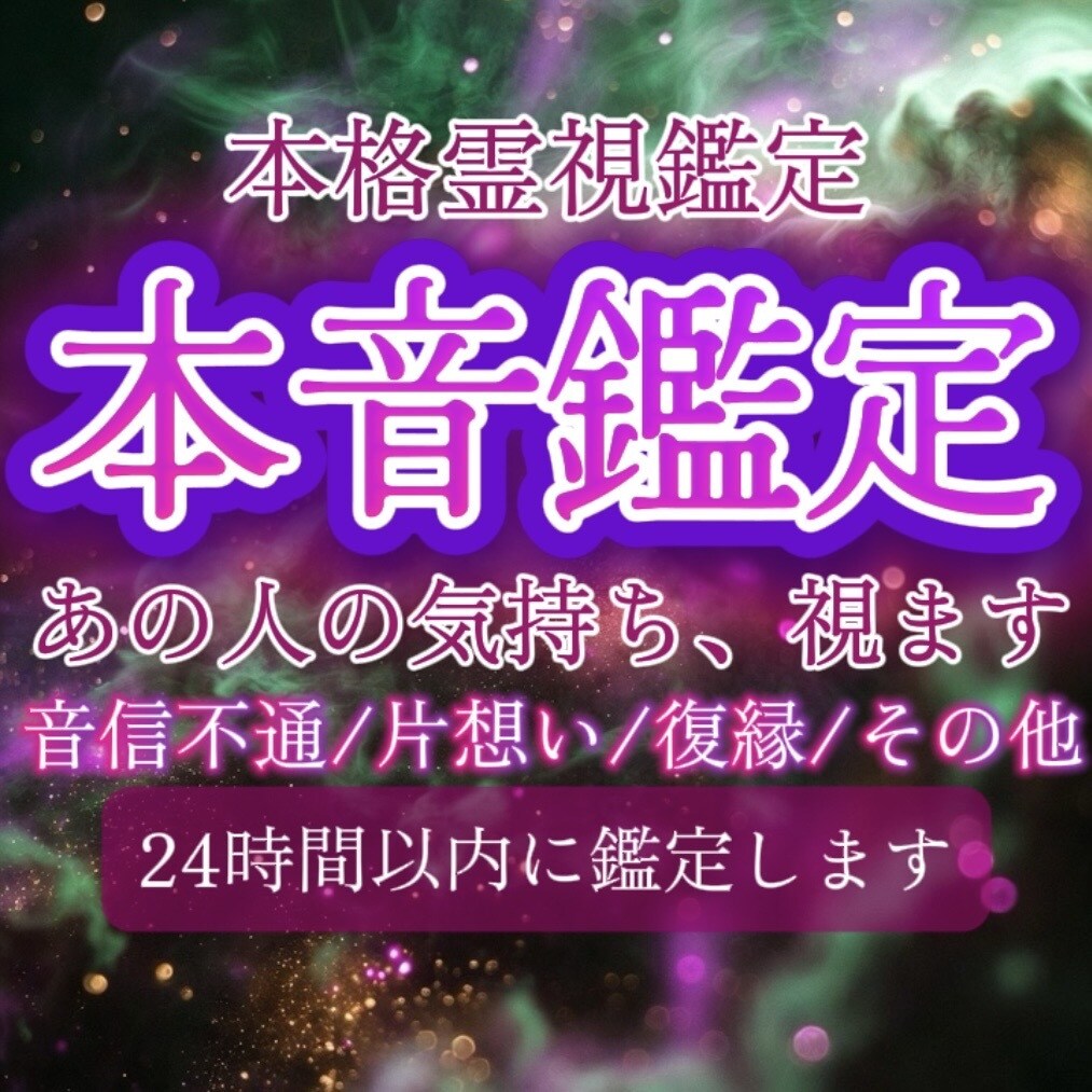 本音鑑定★あの人の気持ち、今後の展開を霊視します お相手の潜在意識に触れ、あなたの望む未来へ導きます。 イメージ1