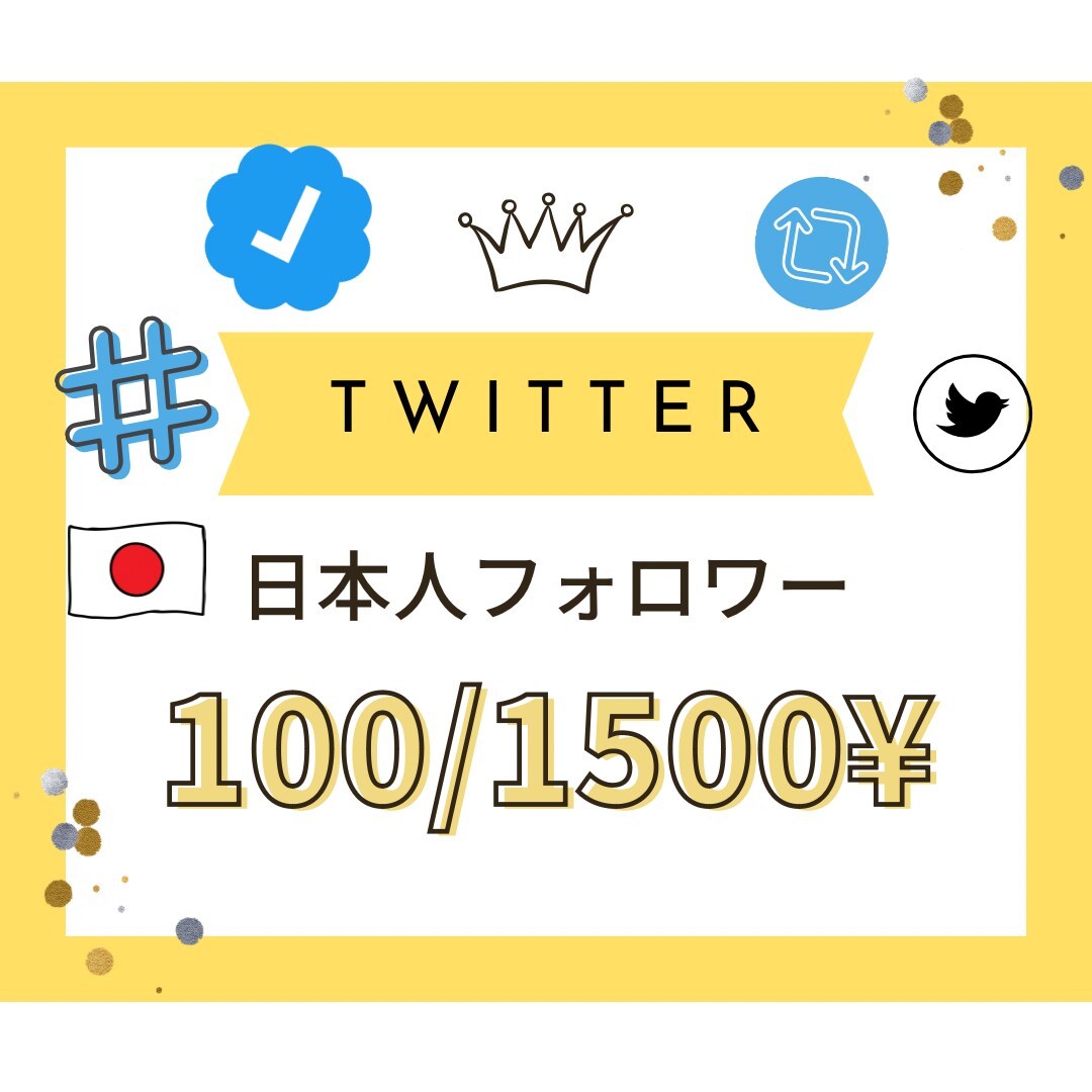 Twitterの日本人フォロワーを増加させます ㊗️実績が無い為キャンペーン価格となります！（100名様まで イメージ1