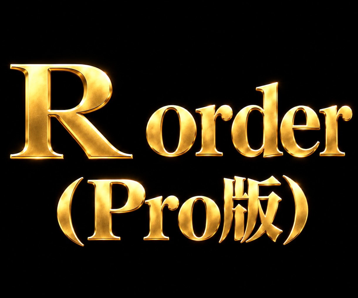 R  order（Pro版）インジケータになります 最上級モデル。あなたの勝ちを徹底的にサポートします。 イメージ1
