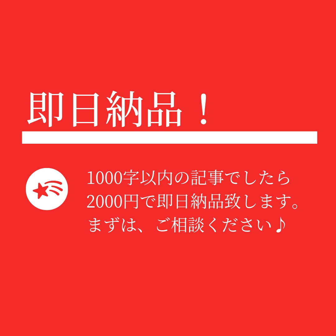 即日納品！元SEOライターが記事作成します 元プロのSEOライターが1000字以内の記事を即日納品！ イメージ1