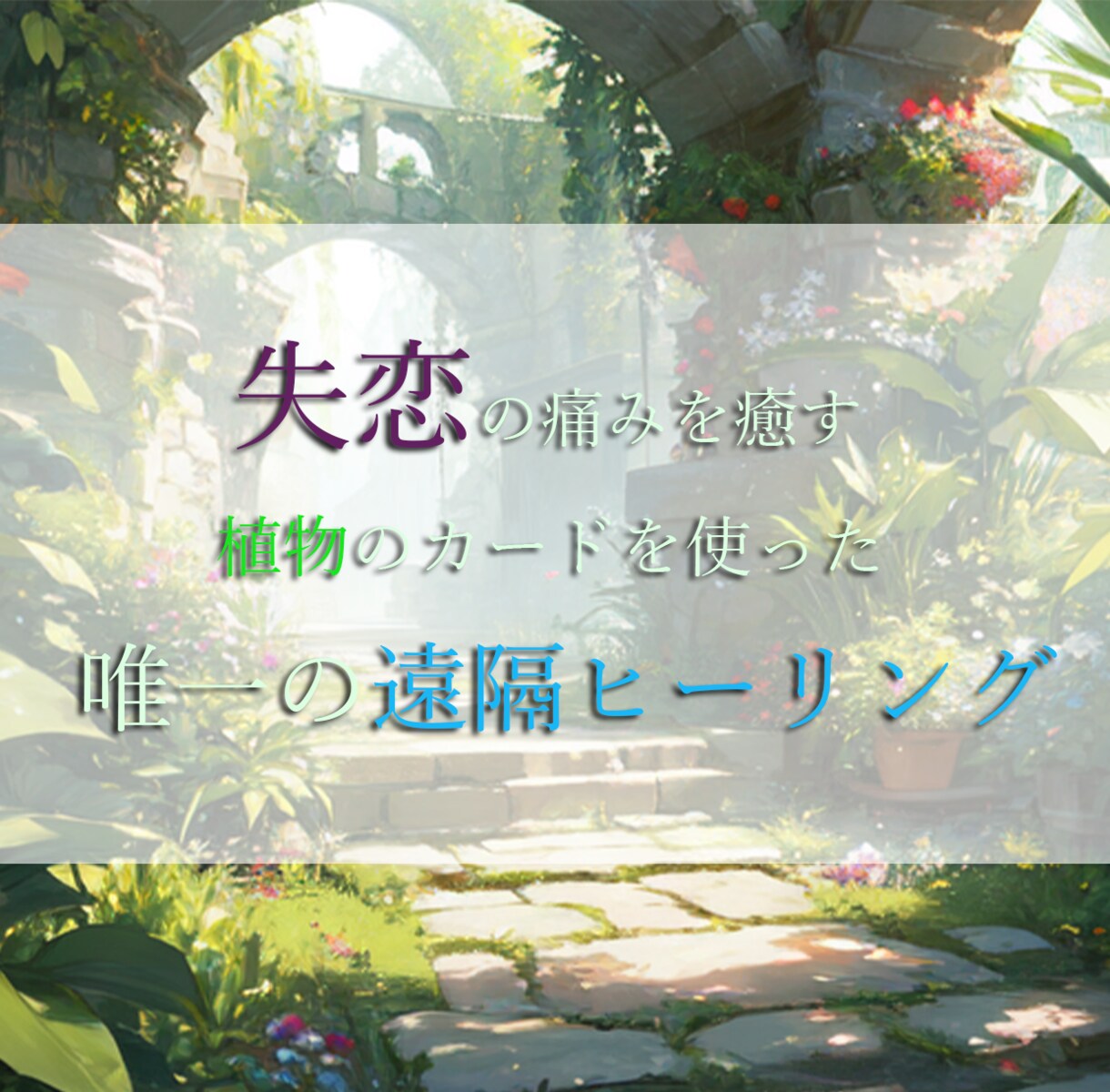 失恋の痛みを癒す植物の遠隔ヒーリングします 植物の力を借りて行う珍しい遠隔ヒーリングです！ イメージ1