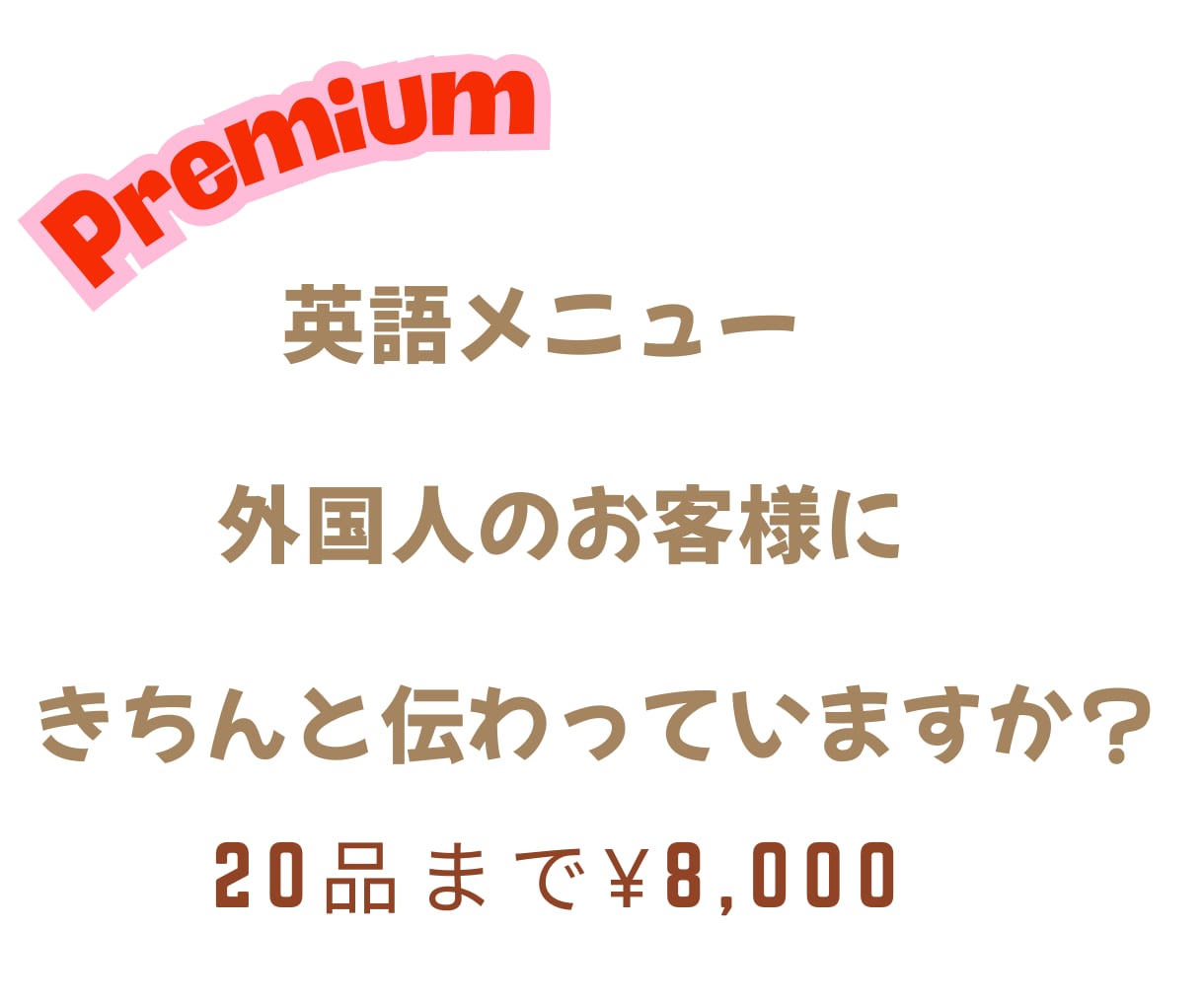 魅力を引き出す英語メニュー翻訳します 【外国人観光客を魅了】飲食店向けプレミアム英語メニュー翻訳 イメージ1