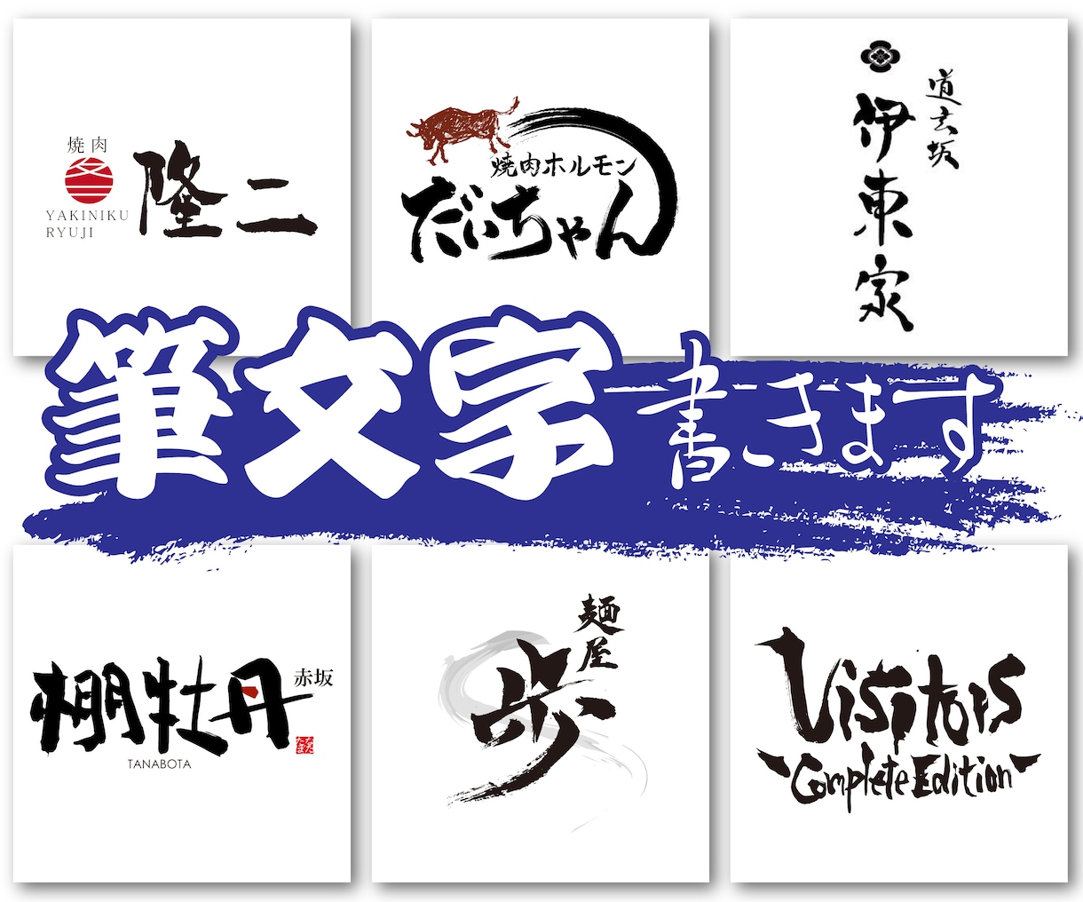様々なパターンの印象的な筆文字書きます 理想の筆文字のロゴやタイトルお任せください！ イメージ1