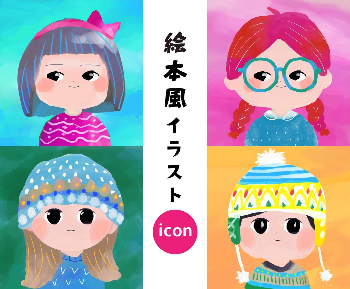 絵本みたいなアイコンイラスト描きます 先着３名様修正無制限！カラフルほっこり優しい雰囲気。 イメージ1
