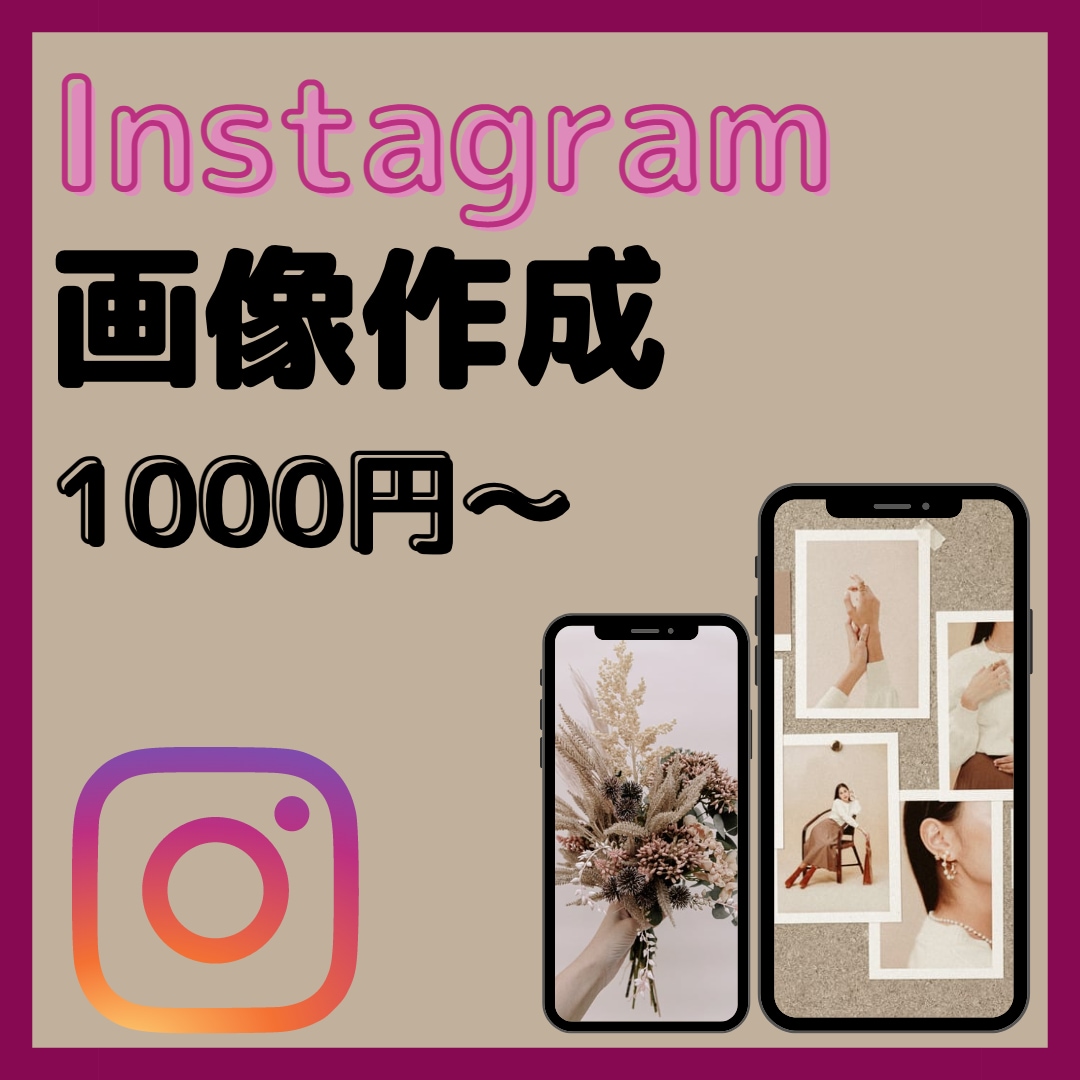 目に留まるインスタグラム投稿用画像を作ります SNS集客をお考えの方へターゲットに響く画像を作成します。 イメージ1