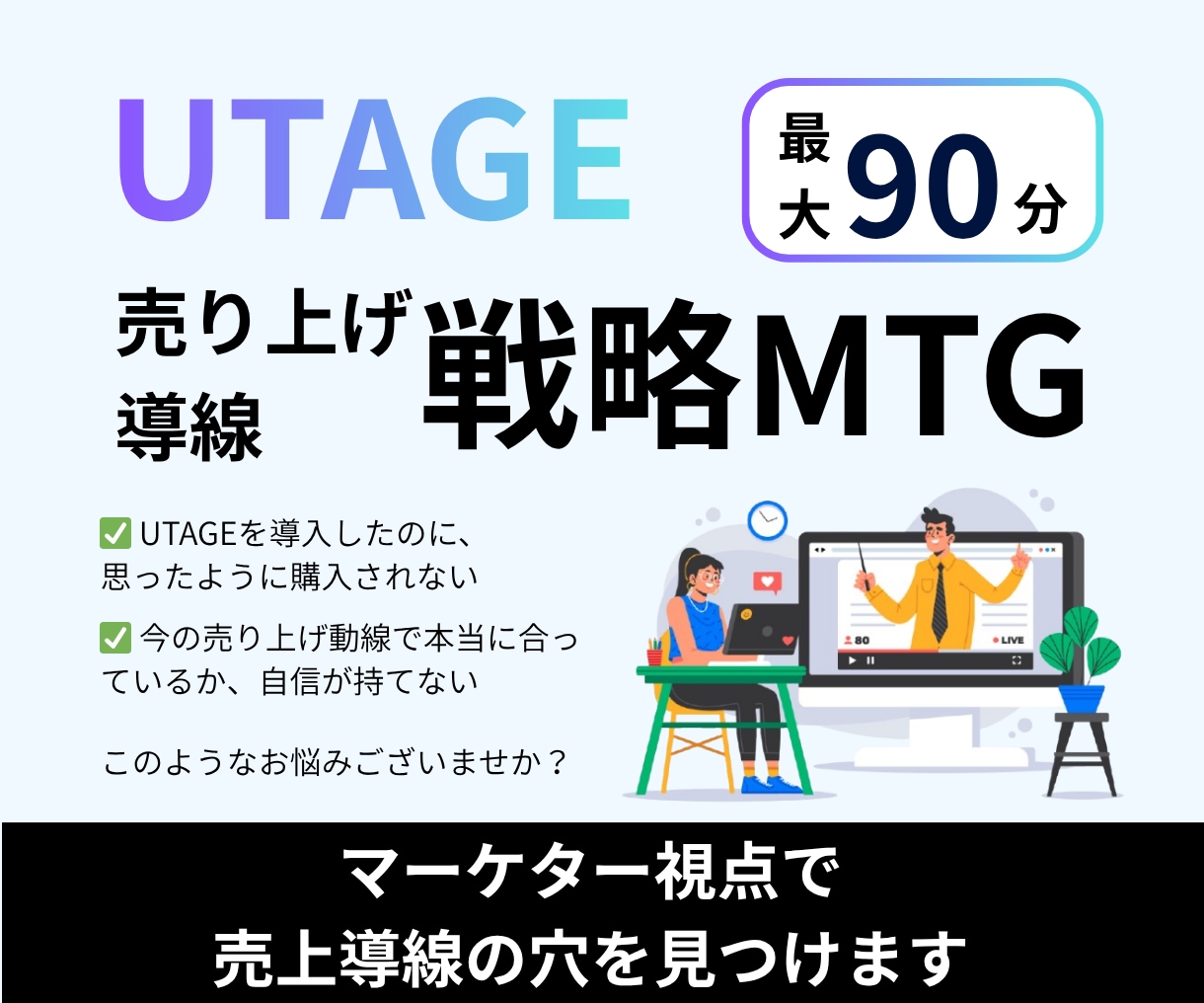 UTAGE｜売れる導線か分析し改善案を提案します 【✅必見！】UTAGEの使い売れる導線設計します！ イメージ1