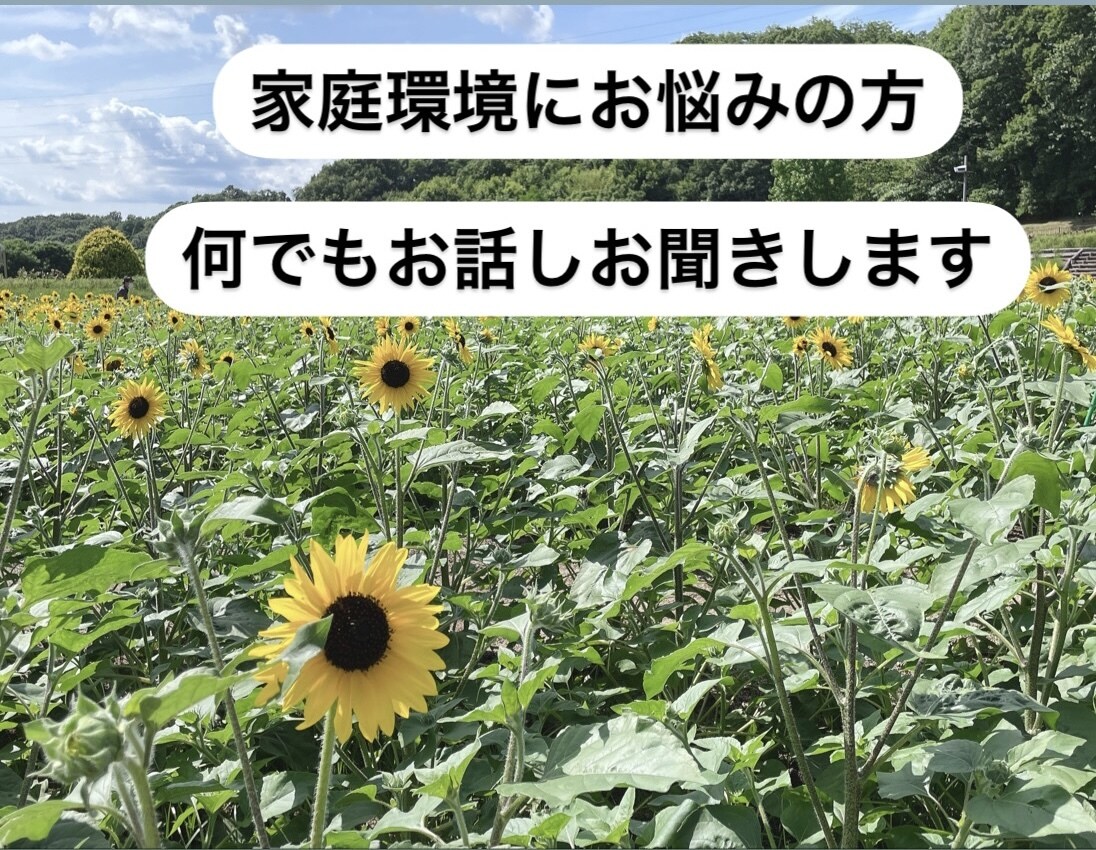 家庭環境で悩んでいる方のお話しお聞きします 私もAC。悩んだ過去があります。苦しい思い吐き出しませんか？ イメージ1