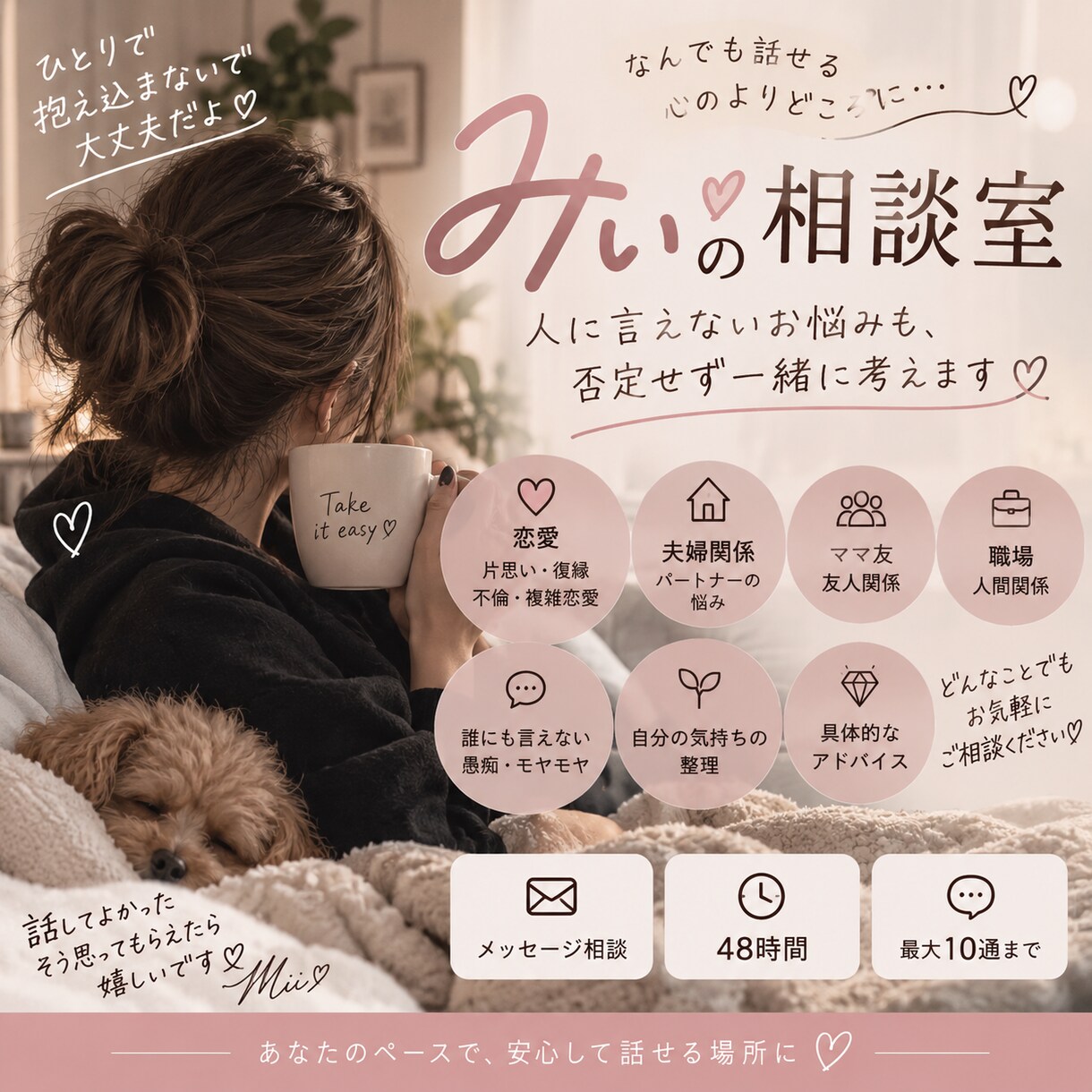 恋愛・人間関係のお悩み親身に聞きます 「人に言えないお悩み否定せず、一緒に考えます」 イメージ1
