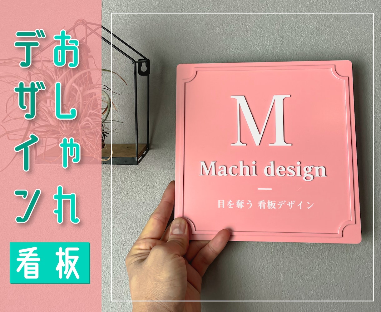 おしゃれで映える看板をデザイン+制作して送ります 看板デザイナーが作るおしゃれ看板！届いたら取付るだけ！簡単！ イメージ2
