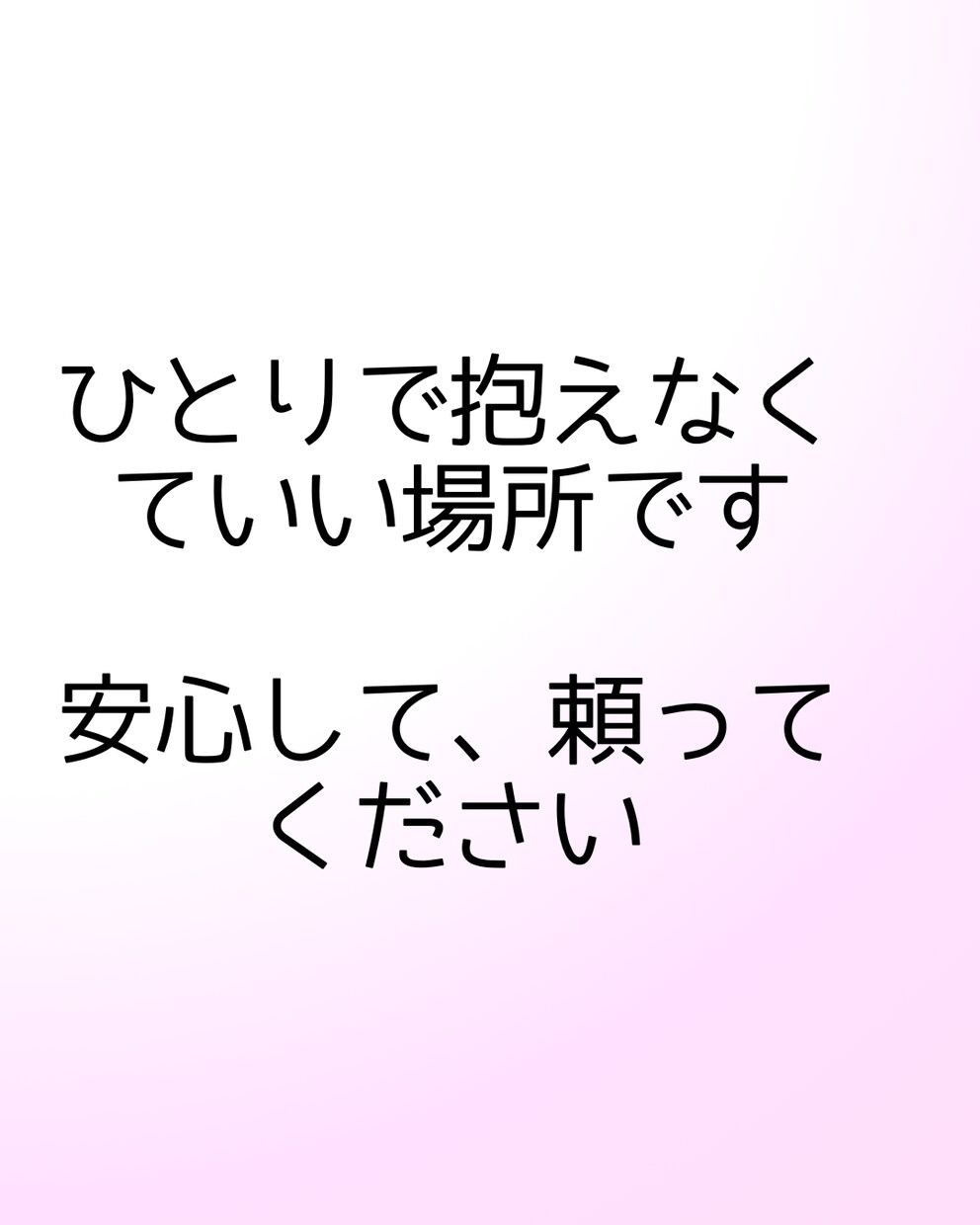誰にも言えない悩み、優しく受け止めます 安心して話せる、否定しない場所です イメージ4