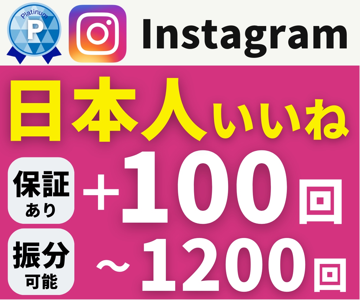 インスタ日本人いいね+保存150件まとめ増やします 日本人いいね+保存|振り分けOK|保証付き・即日着手 イメージ1