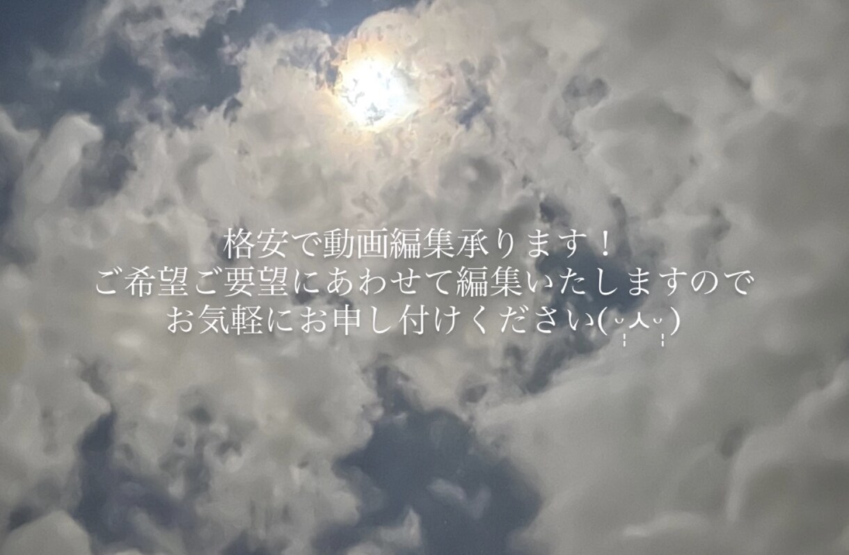 購入者様のニーズご要望にあわせて柔軟に対応致します 急なお仕事でも対応可能！様々なジャンルの編集致します！ イメージ1