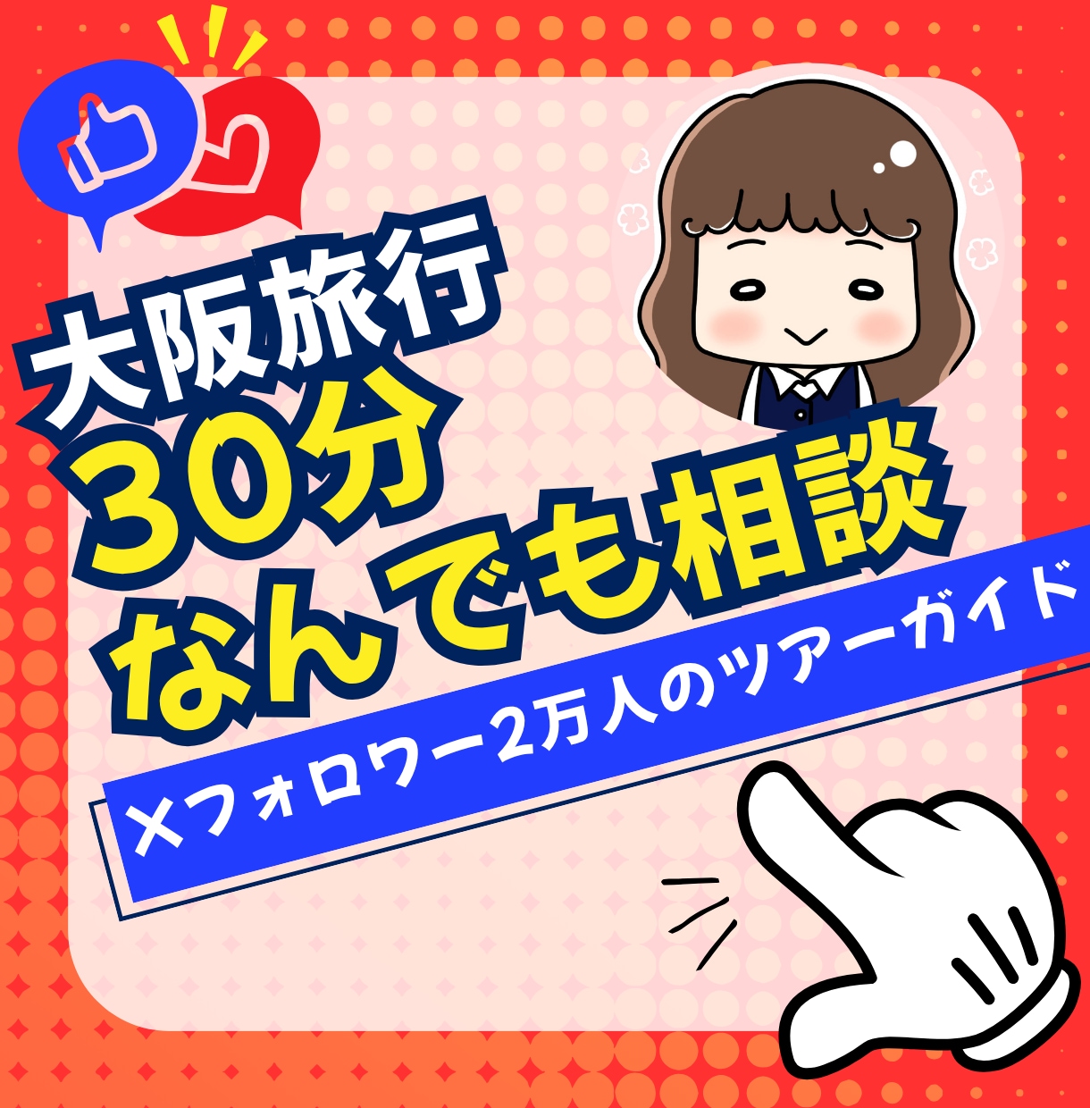 ツアーガイドが大阪の旅行のアドバイスします Xフォロワー2万人以上のツアーガイドがなんでも相談にのります イメージ1