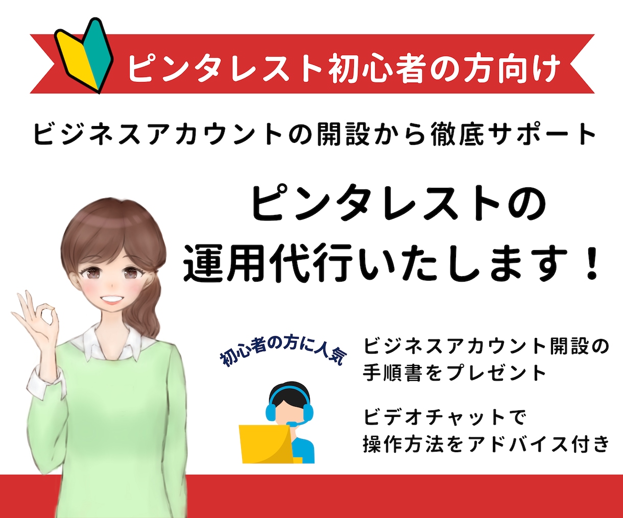 初心者向け☆ピンタレスト運用代行いたします 特典付き☆ビデオチャットでピンタレストの操作方法を解説します イメージ1