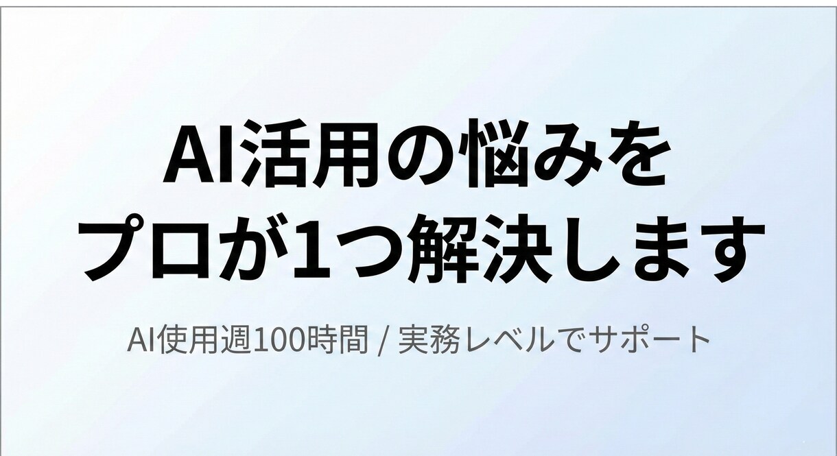 AI活用の悩みをプロが1つ解決します AIの使い方や導入方法を具体的にご提案します。 イメージ1