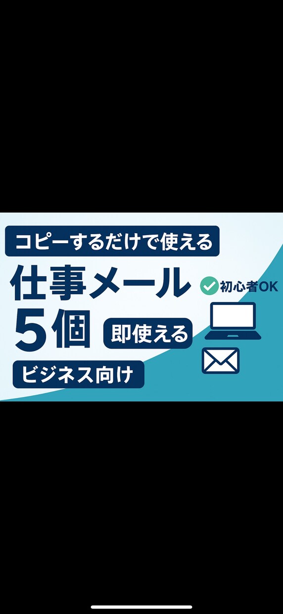 今日から使える仕事メール文章5個提供します 新社会人におすすめ！コピーするだけで使える文書5個セット イメージ1