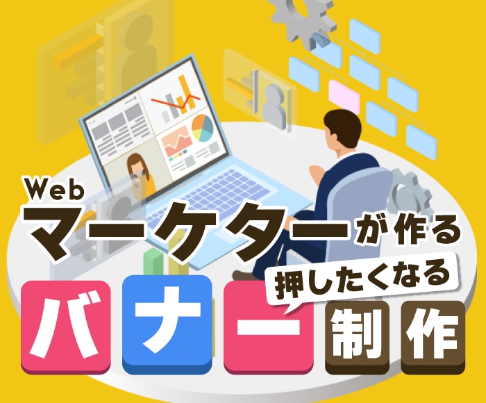 Webマーケター×元デザイナーがバナー制作します 【クリックの秘訣は…】検索意図や導線を意識したバナーデザイン イメージ1