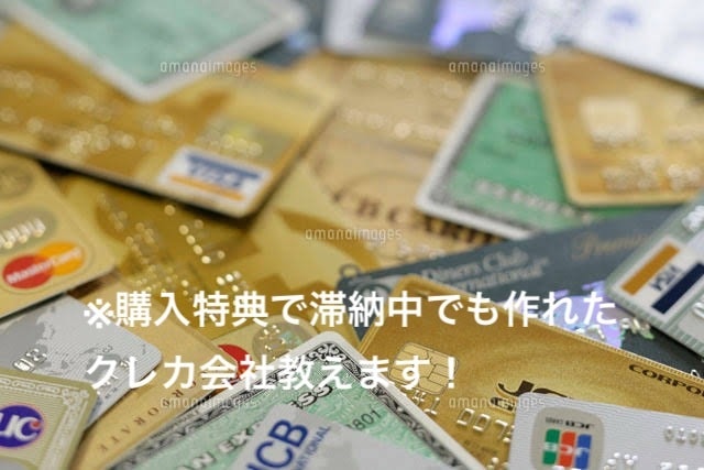 信用情報悪くてもクレジットカードを作る方法ます 信用情報悪くても作れる可能性が高いです。 イメージ1