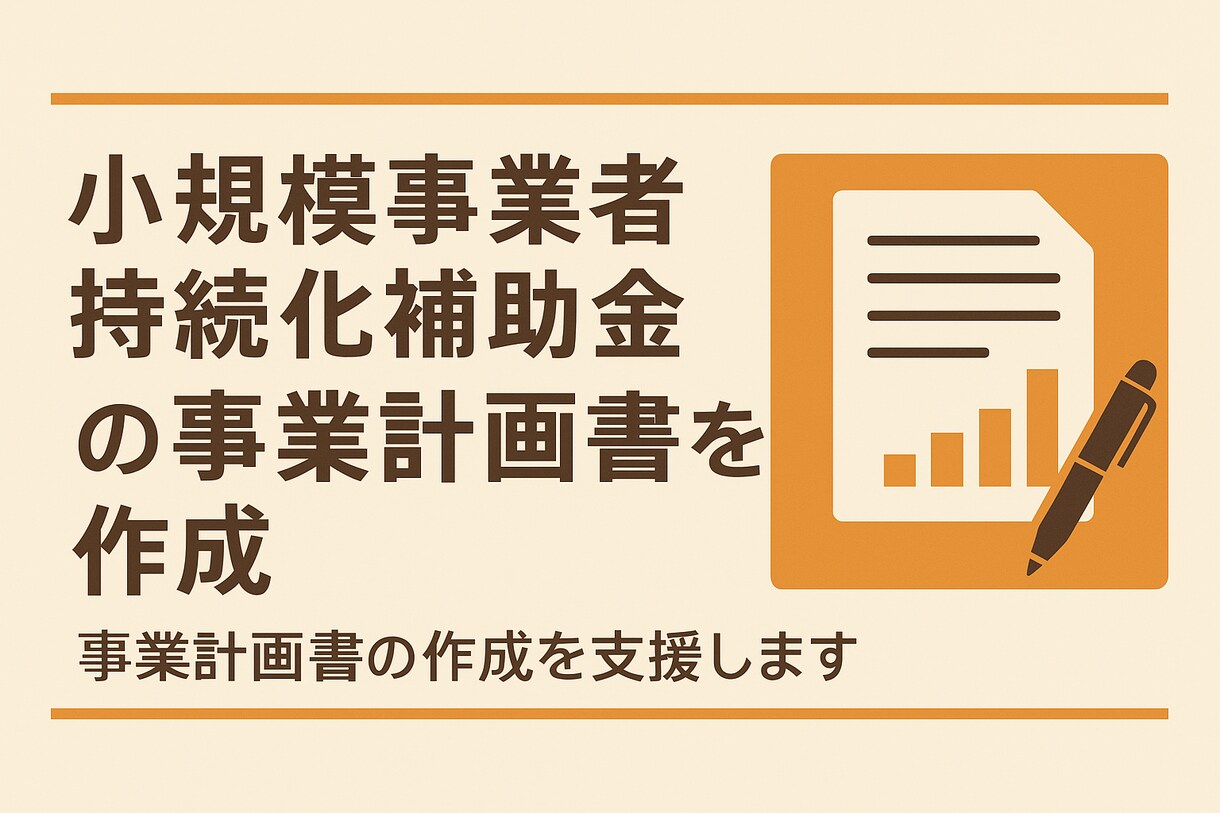 小規模事業者持続化補助金の計画書作成を代行します 実績多数！中小企業診断士が計画書を迅速に！インボイス対応済！ イメージ2