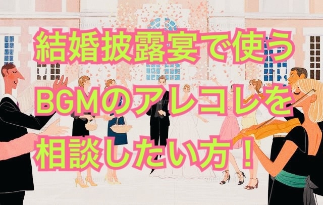 結婚披露宴で使うBGMを一緒に考えます 業務実績5年以上！打ち合わせ実績200組以上！ イメージ1