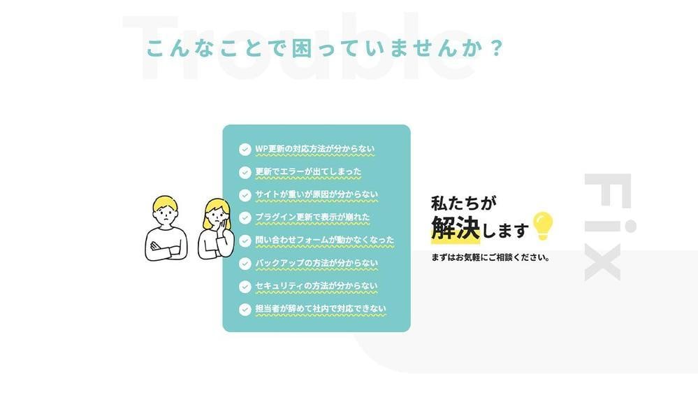 大切なホームページを毎月の保守管理で安全を守ります WordPress更新・不具合対応・バックアップすべてお任せ イメージ2