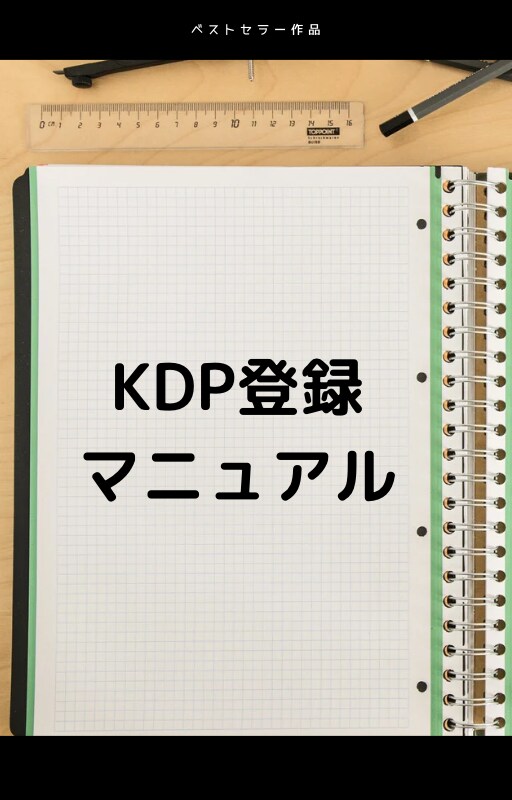 AmazonのKDP登録マニュアルをご提供します Amazon電子書籍出版【KDP登録マニュアル・画像PDF】 イメージ1