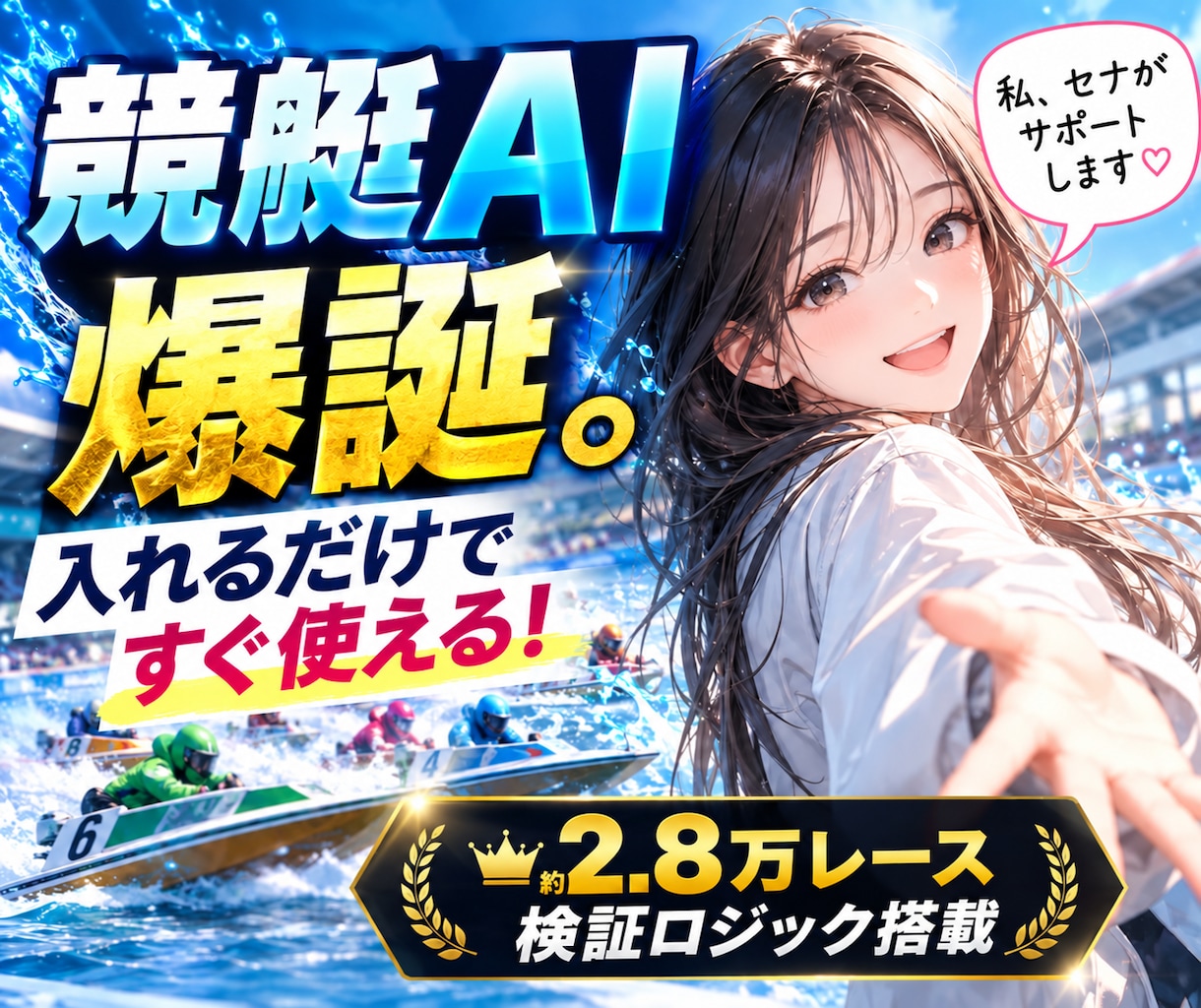 競艇予想AIセナをChatGPT向けにお渡しします 競艇予想に迷う時間を、AIセナと楽しむ時間に変えませんか？ イメージ1