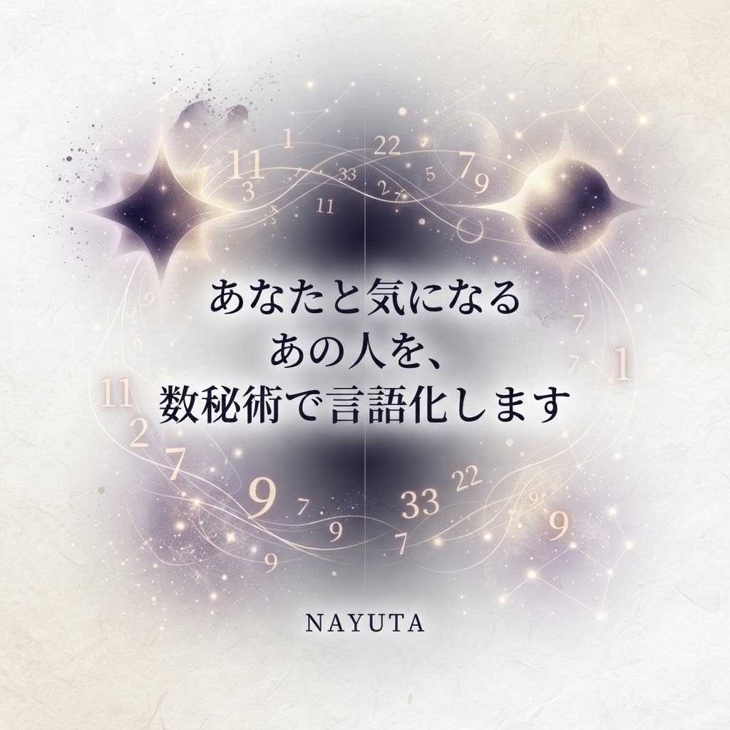 あなたと気になるあの人を、数秘術で言語化します 二人の本質と、惹かれ合う理由を読み解きます。 イメージ1
