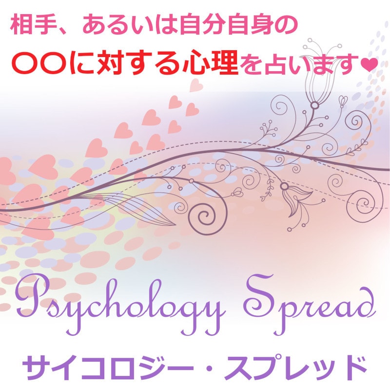 相手、或いは自分自身の〇〇に対する心理を占います モヤモヤ＆モンモンした気持ちがスッキリと晴れ渡ります♪ イメージ1