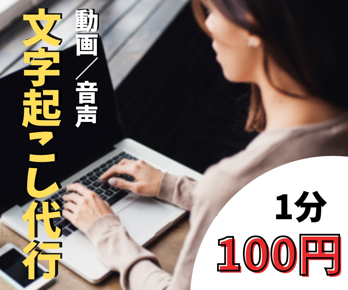 動画・音声ファイルから文字起こし致します 文字起こし代行を利用してあなたの時間を増やしましょう イメージ1