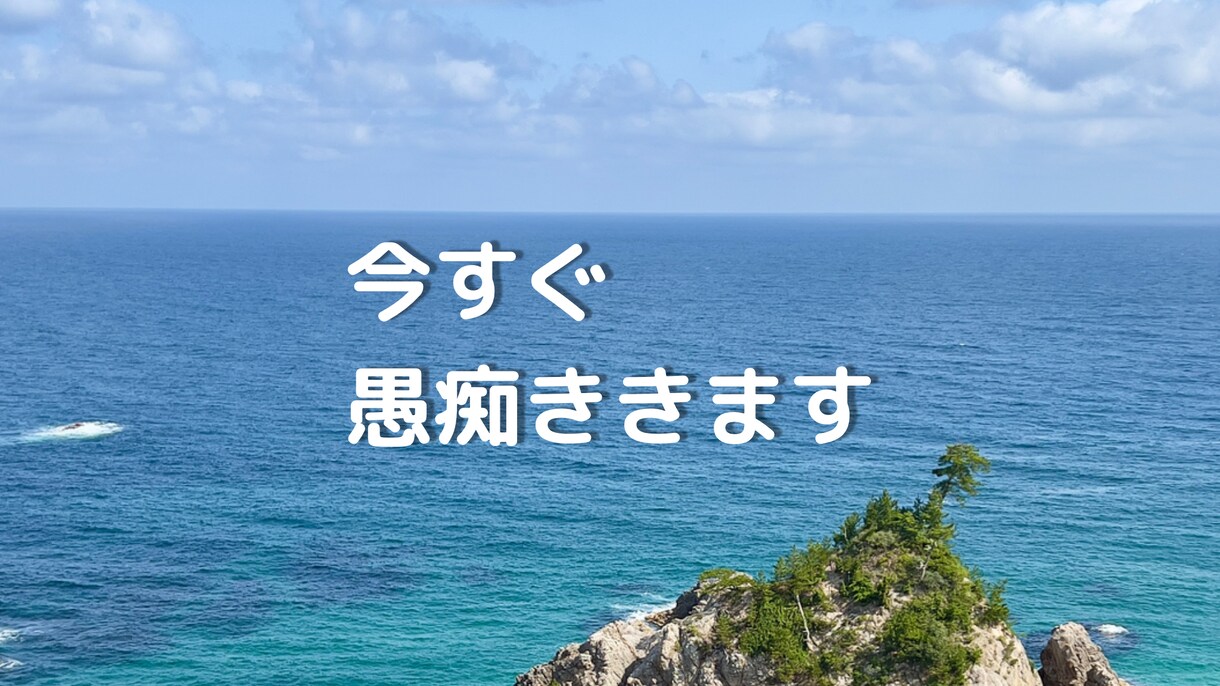 今すぐ愚痴ききます モヤモヤした気持ち、今から聞きます！ イメージ1