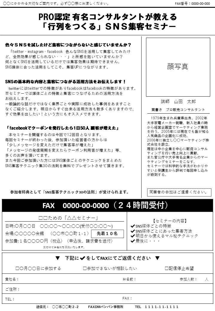 セミナー集客向け　FAXDM作成します 全額返金保証付き！集客率を高められるFAXDMを作成します。 イメージ1