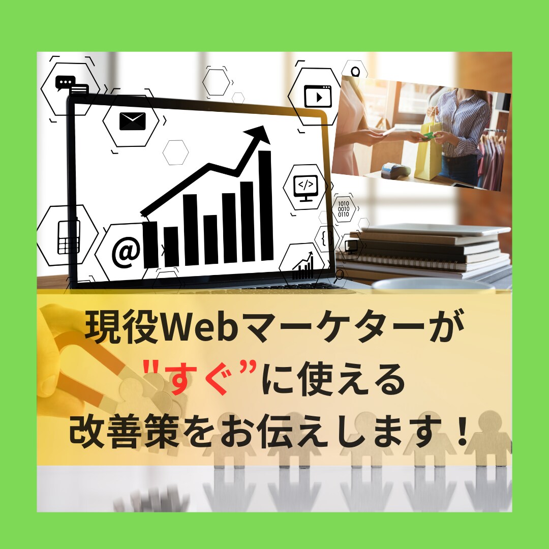 集客UP！アナリティクスの分析、改善をお伝えします 改善策が『すぐ』わかる・見やすい資料で集客に繋げます☆ イメージ1