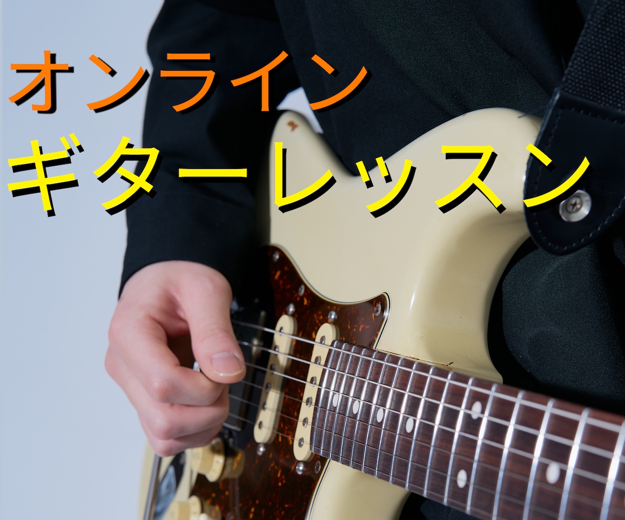 顔出し無しOK！ギターレッスンをします 顔出し無しOK！自分のペースで上達したい方！ イメージ1