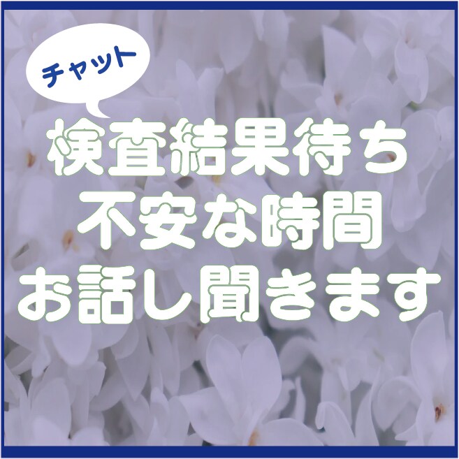 検査結果待ちの不安な時間共有します 検査の結果が出るまでの不安定な心の内側を吐き出してください イメージ1