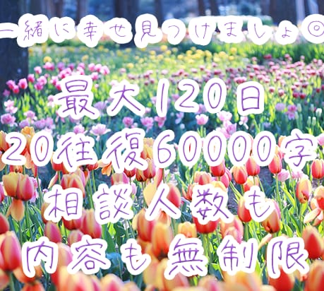 四ヶ月占いし放題★誰にも話せないお悩みを解決します 長文歓迎♪一緒に人生変えましょう！霊視で良い方向に導きます イメージ1