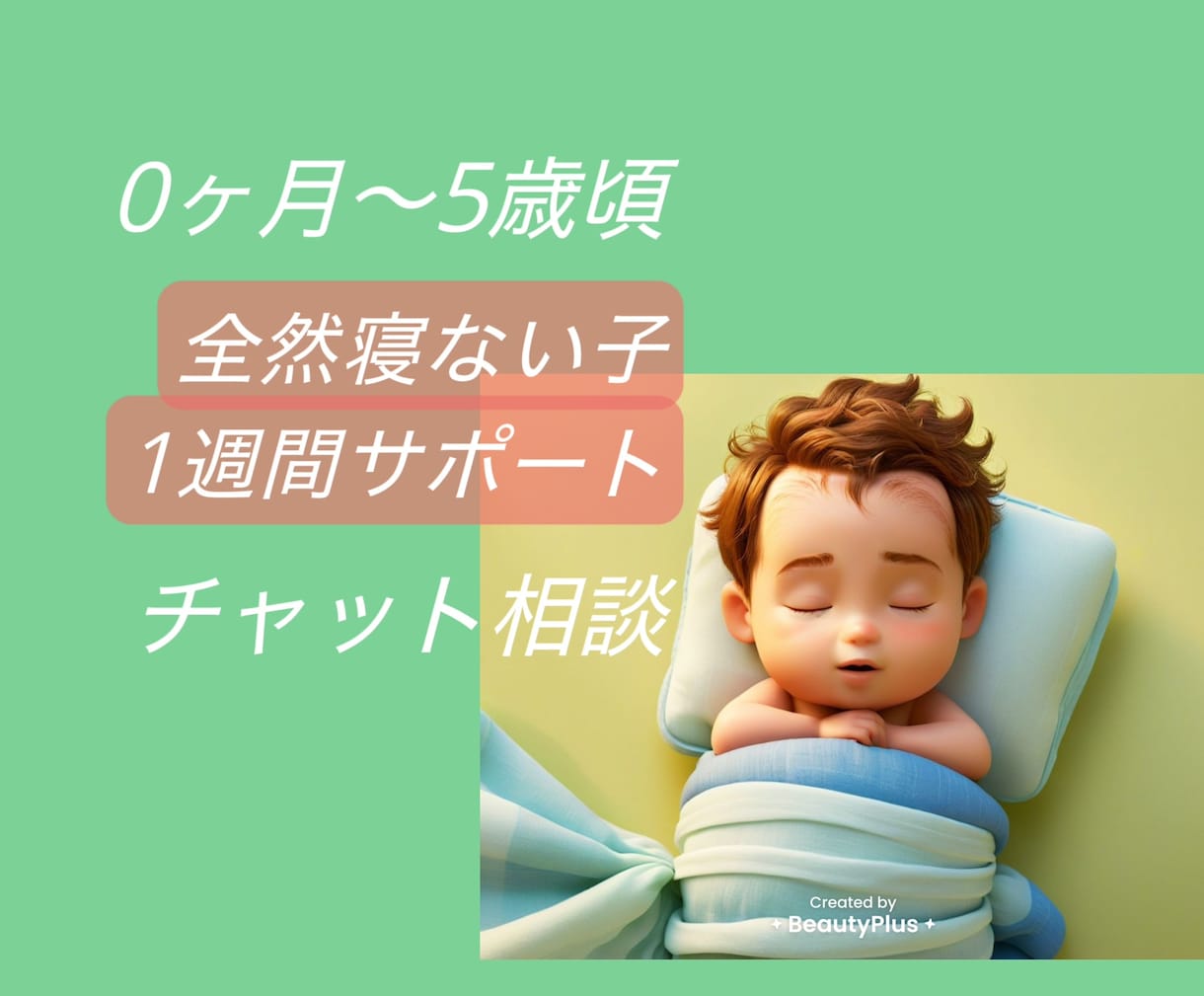 夜寝かしつけにお困りの方お話聞きます 1週間チャット相談 可能な限り即時対応致します イメージ1