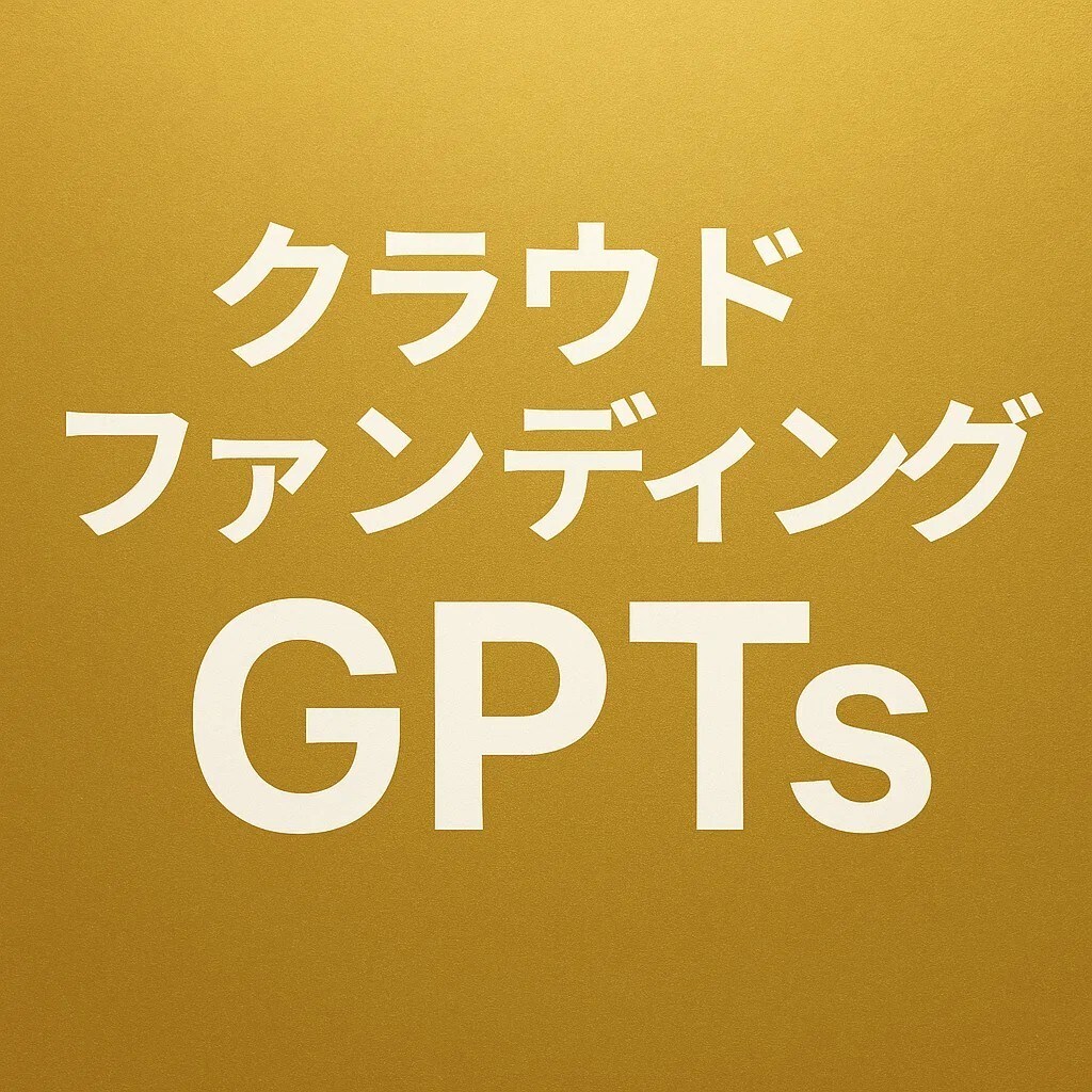 クラウドファンディングGPTsを作成します クラウドファンディングの魅力的な文章作成をサポートします イメージ1