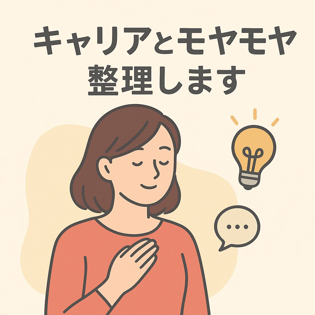 働き方・キャリア＋日々のモヤモヤ整理します キャリアも心も、軽くなるお手伝い イメージ1