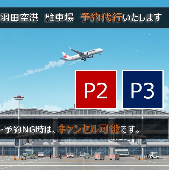 羽田空港駐車場のご予約を代行します お役に立てるようご予約をお手伝いいたします。 イメージ1