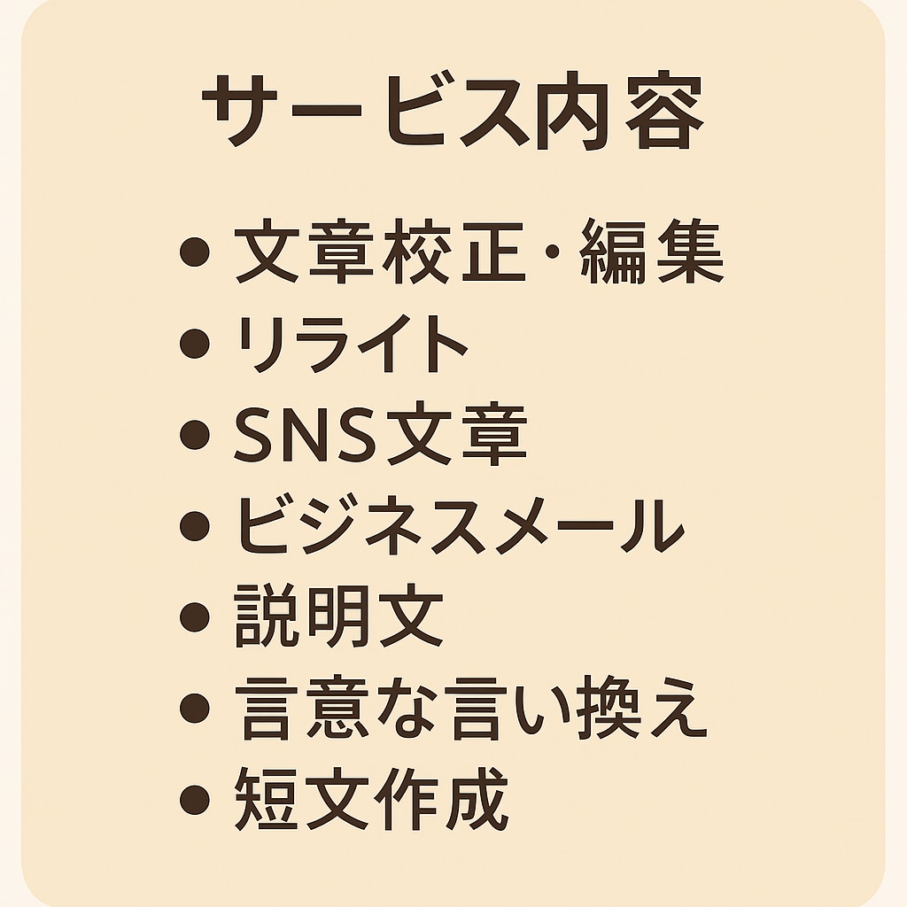 文章を丁寧に作成します SNS・ビジネスメールなど文章のお困りごとを全て解決します イメージ3